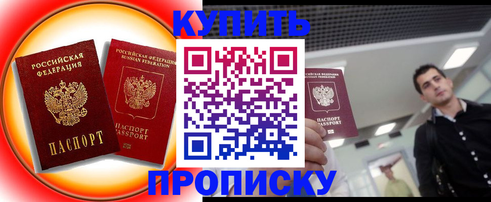 временная прописка в Минусинске