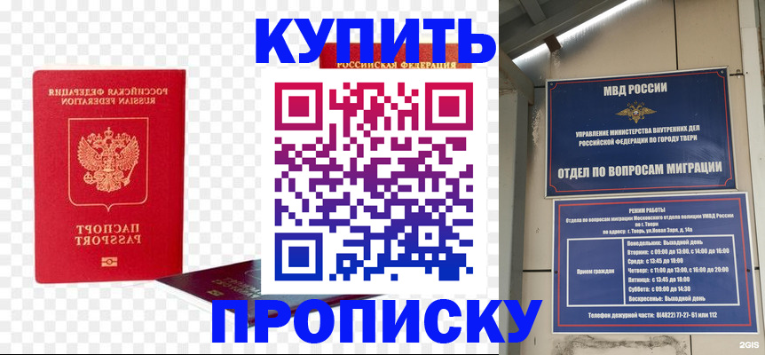 купить прописку в Минусинске